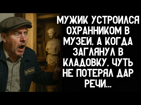 Видео: Мужик устроился охранником в музей, а когда заглянул в кладовку, чуть не потерял дар речи!