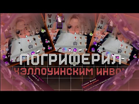Видео: 🎃ИМБА ГРИФ с ХЕЛЛОУИНСКИМ ИНВЕНТАРЕМ🎃ВЫБИЛ КУЧУ РЕСУРСОВ🎃ВСЕ ХЕЛЛОУИНСКИЕ КРОТЫ ЗАКОПАЛИСЬ В СТРАХЕ🎃