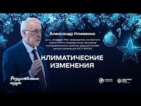Видео: Климатические изменения | Александр Клименко. Подкаст в рамках «Рождественских лекций»