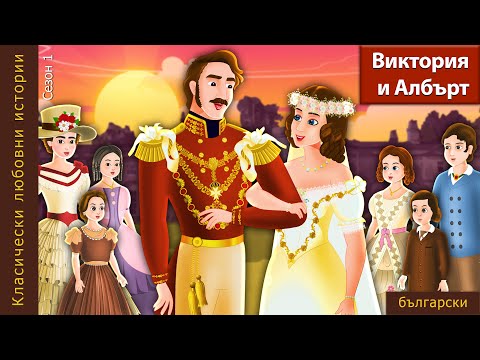 Видео: Виктория и Албърт | Victoria and Albert | @BulgarianFairyTales