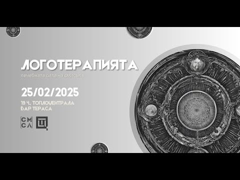 Видео: Дискусия "Логотерапията- лечебната сила на смисъла"