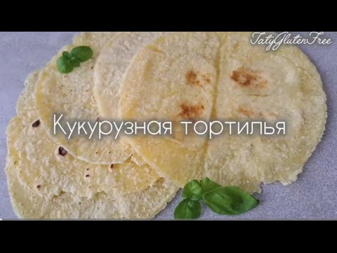 Видео: Кукурузная тортилья без глютена #glutenfree #рецепты #безглютена #lactosefree #кето #рецепт