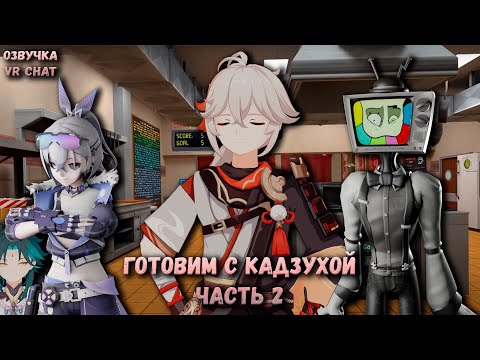 Видео: "ГОТОВИМ С КАДЗУХОЙ" | Часть 2 [Genshin impact/Honkai star rail]
