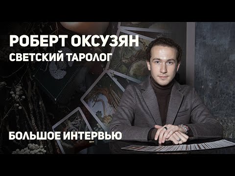 Видео: 🔮 Парапсихолог, светский таролог Роберт Оксузян. + КОНКУРС