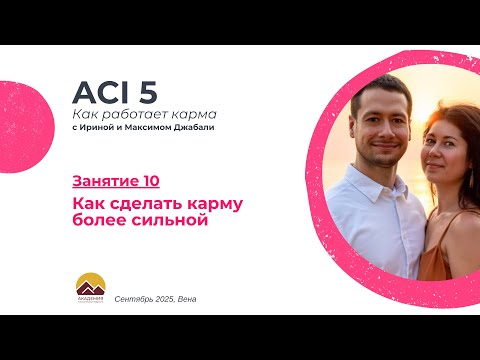 Видео: ACI 5, Занятие 10 с Джабали: Как сделать карму более сильной