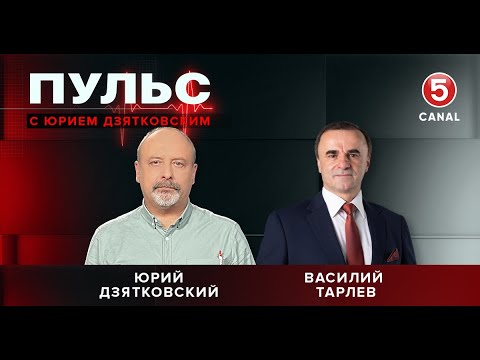 Видео: Пульс с Юрием Дзятковским. Василий Тарлев / 10.10.2025