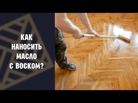 Видео: Как наносить масло с твердым воском на паркет! #МАСЛОВОСК