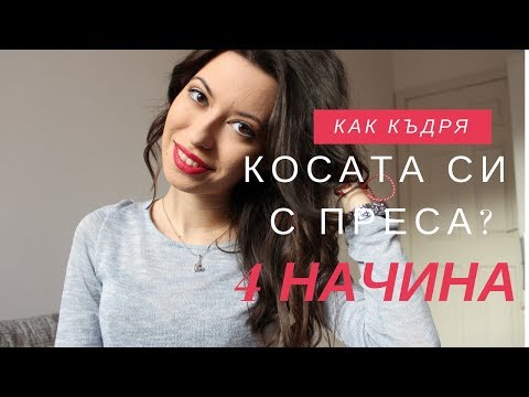 Видео: Как къдря косата си с преса? | 4 начина