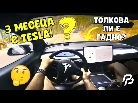 Видео: ТРИ МЕСЕЦА С TESLA MODEL 3 Performance - МИНАВМЕ ШИПКА! СТАВА ЛИ ЗА ПЛАНИНСКО КАРАНЕ и ЗАВОИ?