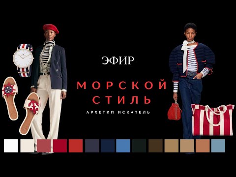 Видео: Морской стиль: разбор визуальных инструментов и символов  в стиле