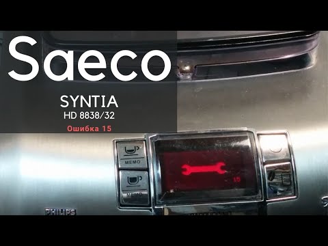 Видео: SAECO SYNTIA ОШИБКА 15. Ремонт кофемашины