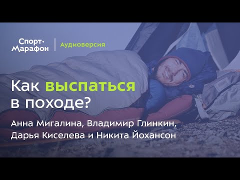 Видео: Как перестать "ёрзать" и начать высыпаться в походе? | s20e53