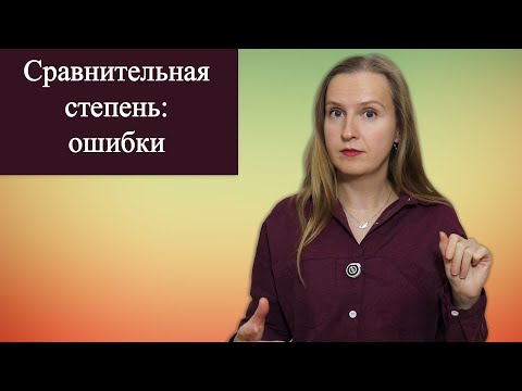 Видео: Сравнительная степень в английском - частая ошибка, more better
