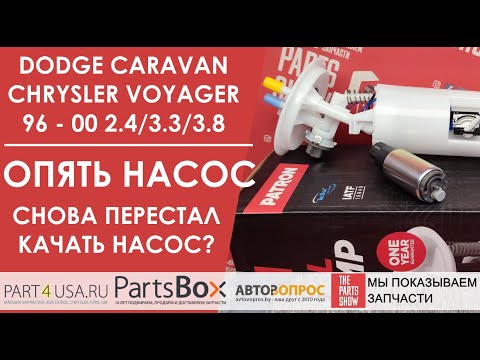 Видео: Dodge Caravan, Chrysler Voyager -перестал работать топливный насос? Меняем весь модуль или моторчик?