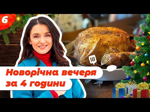 Видео: Святкова новорічна вечеря всього за 4 години 🎄 | Валентина Хамайко