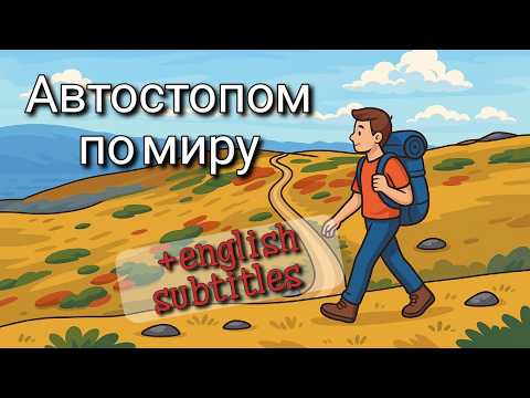 Видео: Кто я? Почему я путешествую? Who am I? Why am I travelling?