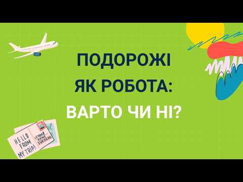 Видео: "Хочу працювати в туризмі" — варто чи ні? | Подорожі як робота | ВСТУП 2025