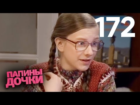 Видео: Папины дочки | Сезон 9 | Серия 172