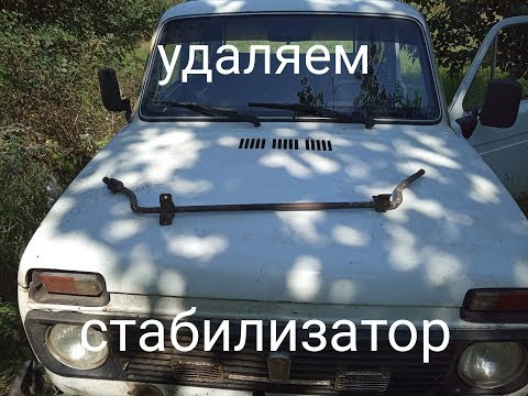 Видео: Нива. Удаляем стабилизатор