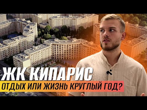 Видео: ЖК "КИПАРИС" СУККО: ПОЛНЫЙ ОБЗОР 2025! Стоит ли покупать квартиру у моря?