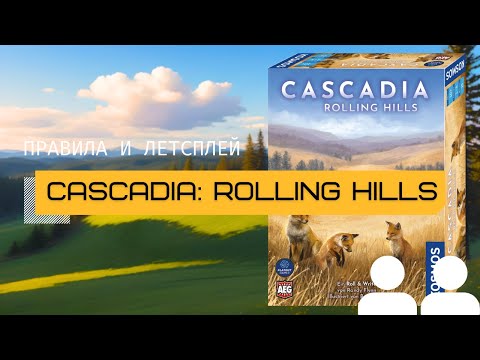 Видео: НОВАЯ КАСКАДИЯ ROLL & WRITE 🆕 CASCADIA: ROLLING HILLS – правила и летсплей настольной игры