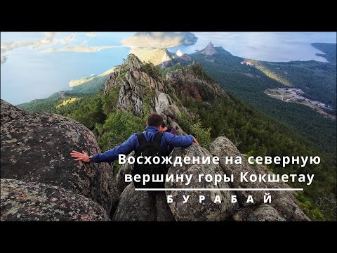 Видео: Бурабай - восхождение на северную вершину горы Кокшетау