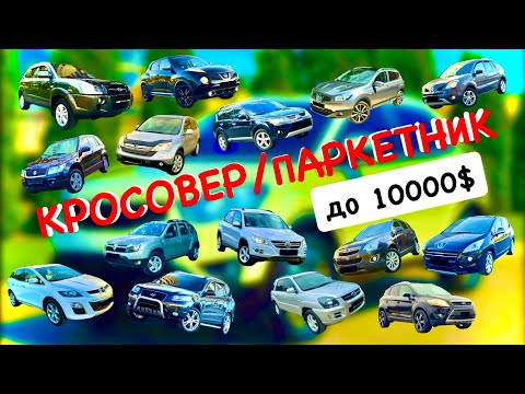 Видео: ❗️❕Кросовер/паркетник до 10000$. В пошуках «скарбу» 😉❕❗️#кросовери