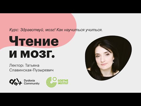 Видео: Чтение и мозг.