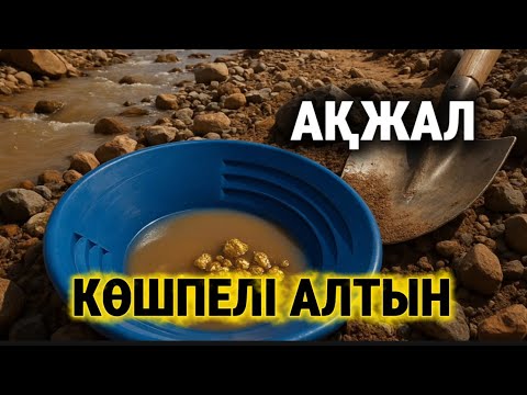 Видео: Көшпелі алтынды бақаған жер. АҚЖАЛ. 