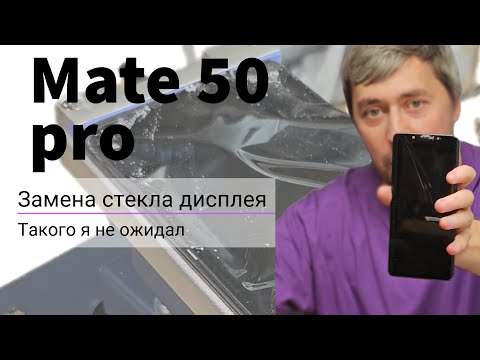 Видео: Замена экрана (стекла дисплея) Huawei Mate 50 Pro