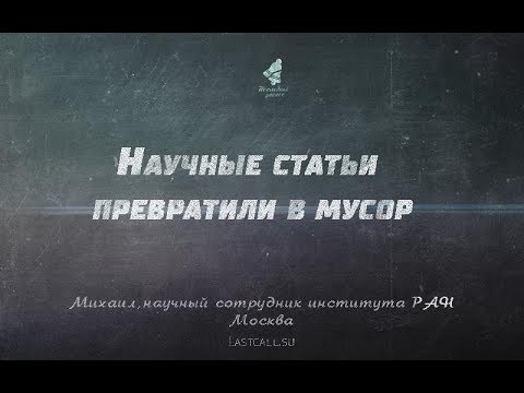 Видео: Письма: Научные статьи превратили в мусор