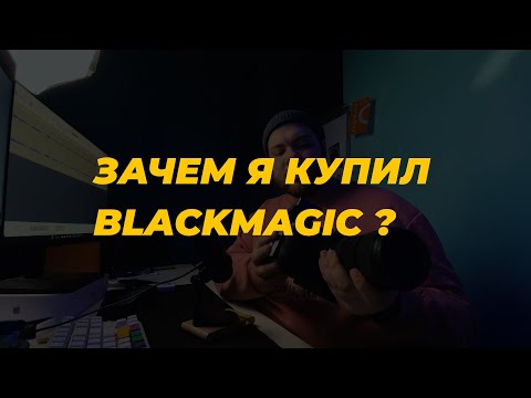 Видео: Зачем я купил BLACKMAGIC POCKET 6K для съемки рилс?