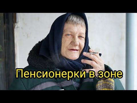 Видео: Пенсионерки в Женской Зоне👵