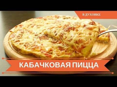 Видео: 🍕Кабачковая Пицца: Вкусно и Полезно🍕