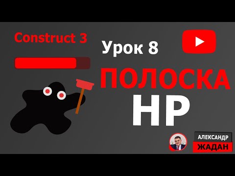 Видео: Construct 3 Полоска HP для Босса