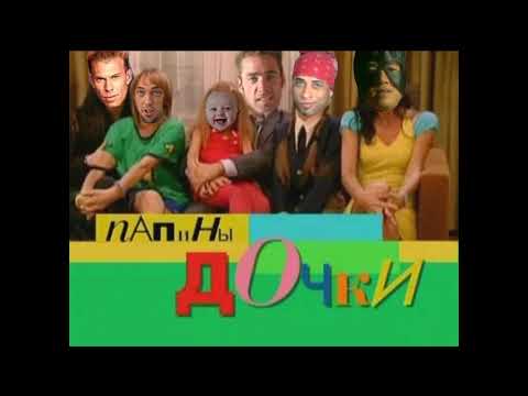 Видео: Папины дочки (Gachi Version) | Гачимучи ремикс