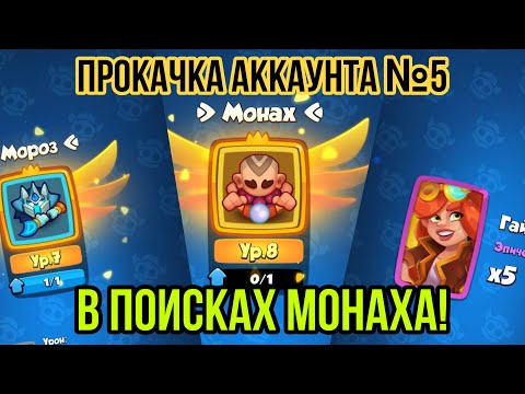 Видео: RUSH ROYALE | САМЫЙ ВЕЗУЧИЙ АККАУНТ? | В ПОИСКАХ МОНАХА | 25К ПЫЛИ | КАК ПОЛУЧИТЬ ТАК МНОГО ЛЕГ? |