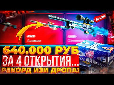 Видео: 640 000 РУБЛЕЙ ЗА 4 ОТКРЫТИЯ.. ДА ВЫ С УМА СОШЛИ! ГУГНИР НА БАЗУ! ТАКОГО УЖЕ ДАВНО НЕ БЫЛО. ИЗИДРОП.