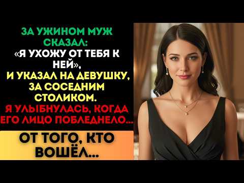 Видео: «Я ухожу от тебя к ней», — сказал муж. Я улыбнулась, когда его лицо побледнело...