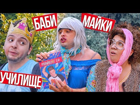 Видео: Бабите и майките на първия учебен ден | Отново на училище