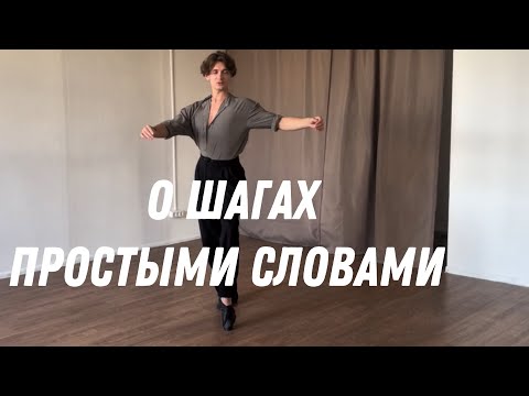 Видео: ТЕХНИКА ШАГОВ В РУМБЕ ПРОСТО И ПОНЯТНО