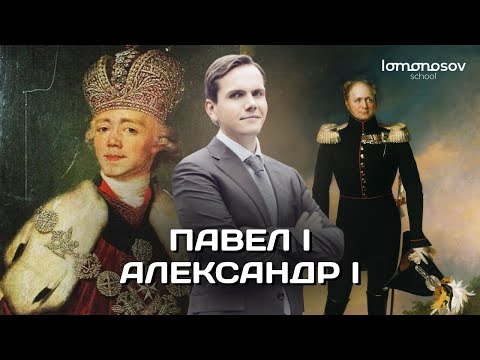 Видео: Правление Павла I. Внутренняя политика Александра I. ЕГЭ и ОГЭ 2023 по истории I Lomonosov School