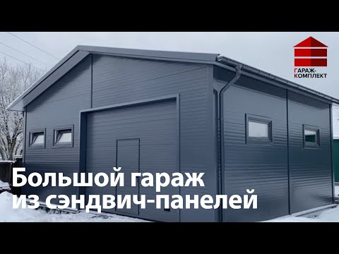 Видео: Гараж из сэндвич-панелей | Московская область, Мытищи, Жостово | Гараж комплект