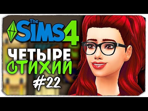 Видео: РАЗОЧАРОВАЛАСЬ В ЛЮБВИ? - The Sims 4 ЧЕЛЛЕНДЖ "ЧЕТЫРЕ СТИХИИ" ▲