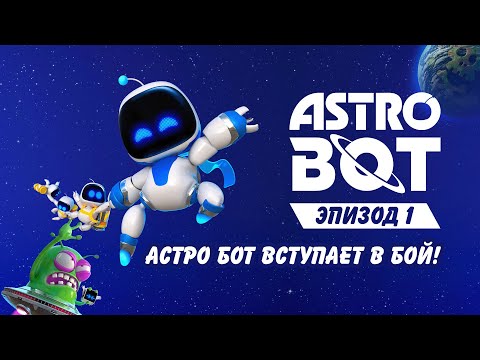 Видео: Астро Бот вступает в бой! №1 Astro Bot