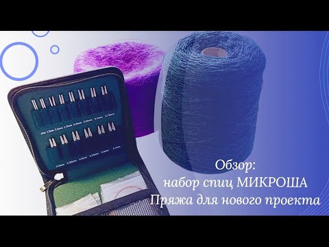 Видео: Набор спиц Микроша. Спицеголики, для Вас! Качество, Функционал! #спицы #вязание #handmade 