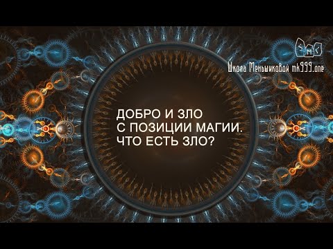 Видео: Добро и Зло с позиции магии. Что есть зло?