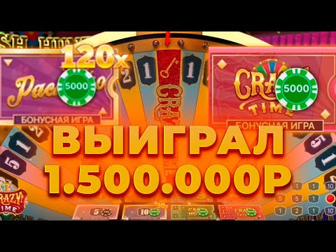 Видео: ВЫИГРАЛ 1.500.000! ИДЕАЛЬНАЯ СЕССИЯ В КРЭЙЗИ ТАЙМ! ALL IN И ЗАНОСЫ НЕДЕЛИ В CRAZY TIME ОНЛАЙН