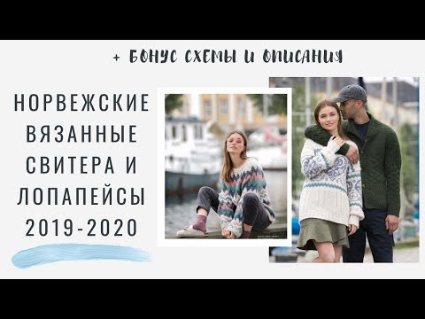 Видео: 🇳🇴 НОРВЕЖСКИЕ ВЯЗАННЫЕ СВИТЕРА | СКАНДИНАВСКИЕ ЛОПАПЕЙСЫ | ЧТО ВЯЖУТ В НОРВЕГИИ | МОДНОЕ ВЯЗАНИЕ