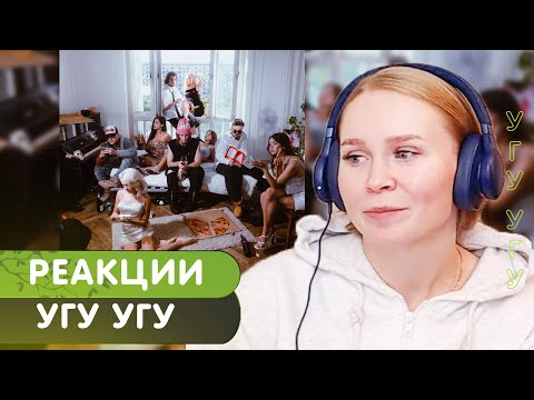 Видео: Реакция на uniqe, nkeeei & ARTEM SHILOVETS - УГУ УГУ (feat. Yanix)